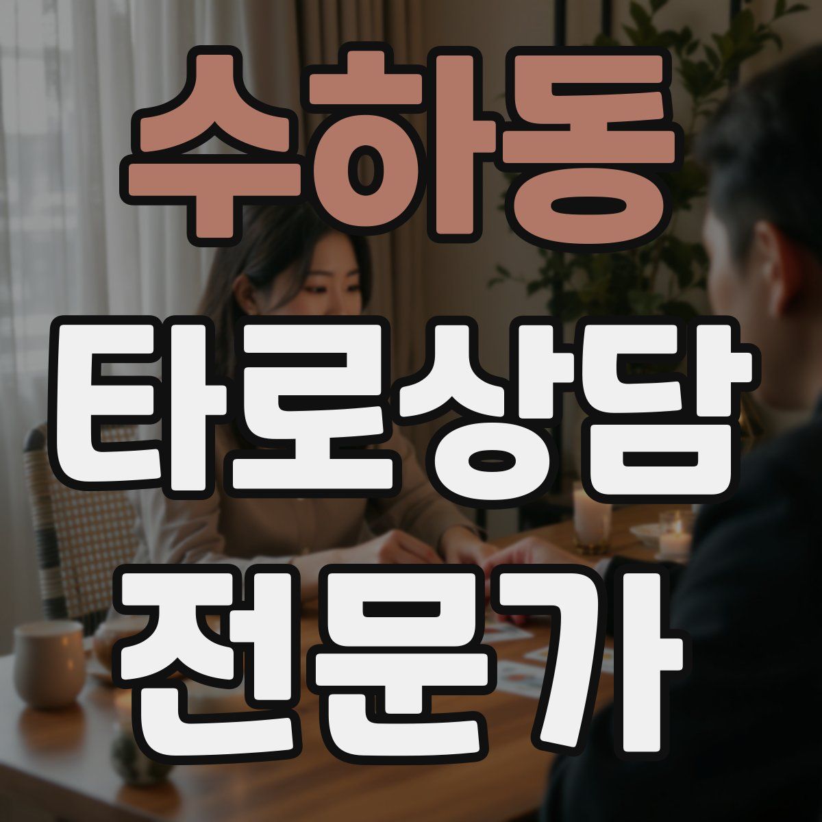 수하동 타로상담전문가 자격증