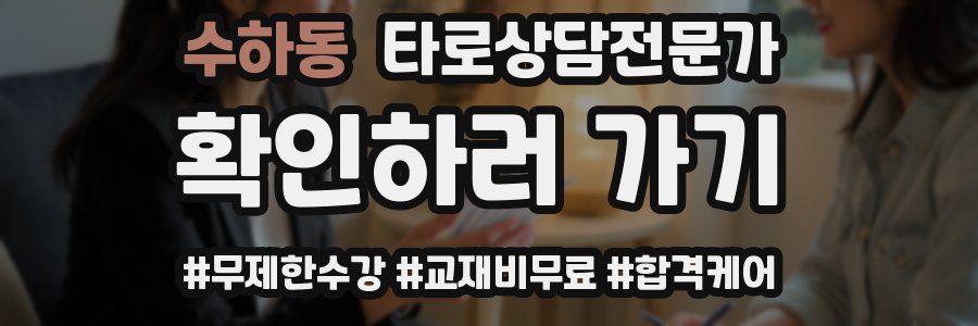 수하동 타로상담전문가 자격증