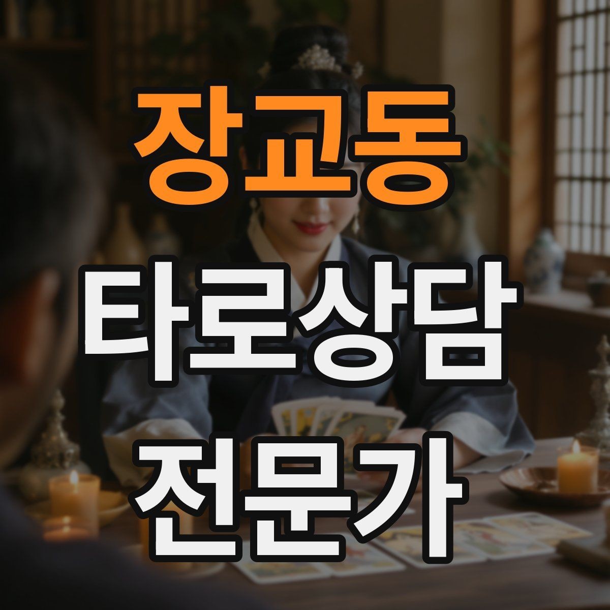 장교동 타로상담전문가 자격증 카드 이미지 관찰 포인트 7가지