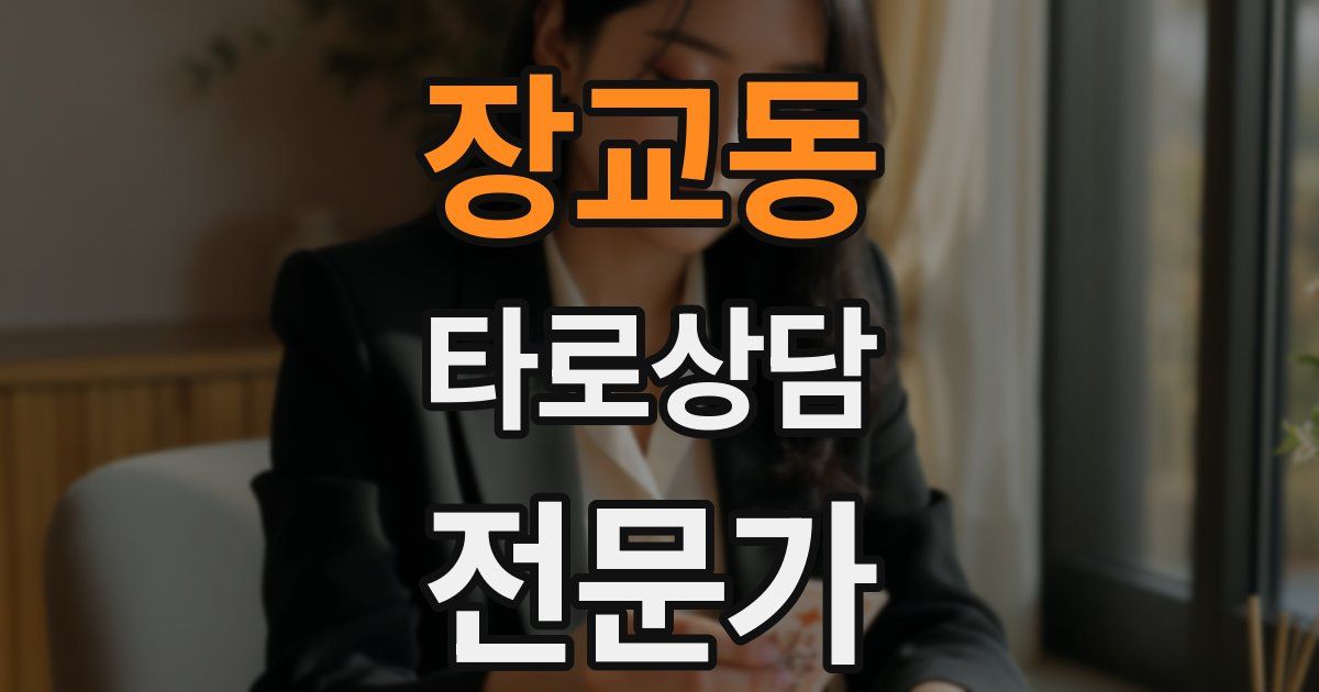 장교동 타로상담전문가 자격증