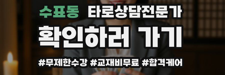 수표동 타로상담전문가 자격증