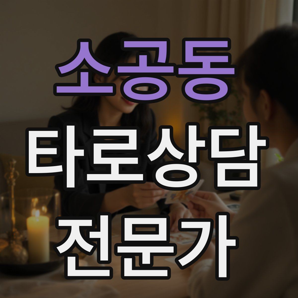 소공동 타로상담전문가 자격증 60분 상담을 지루하지 않게 진행하는 법
