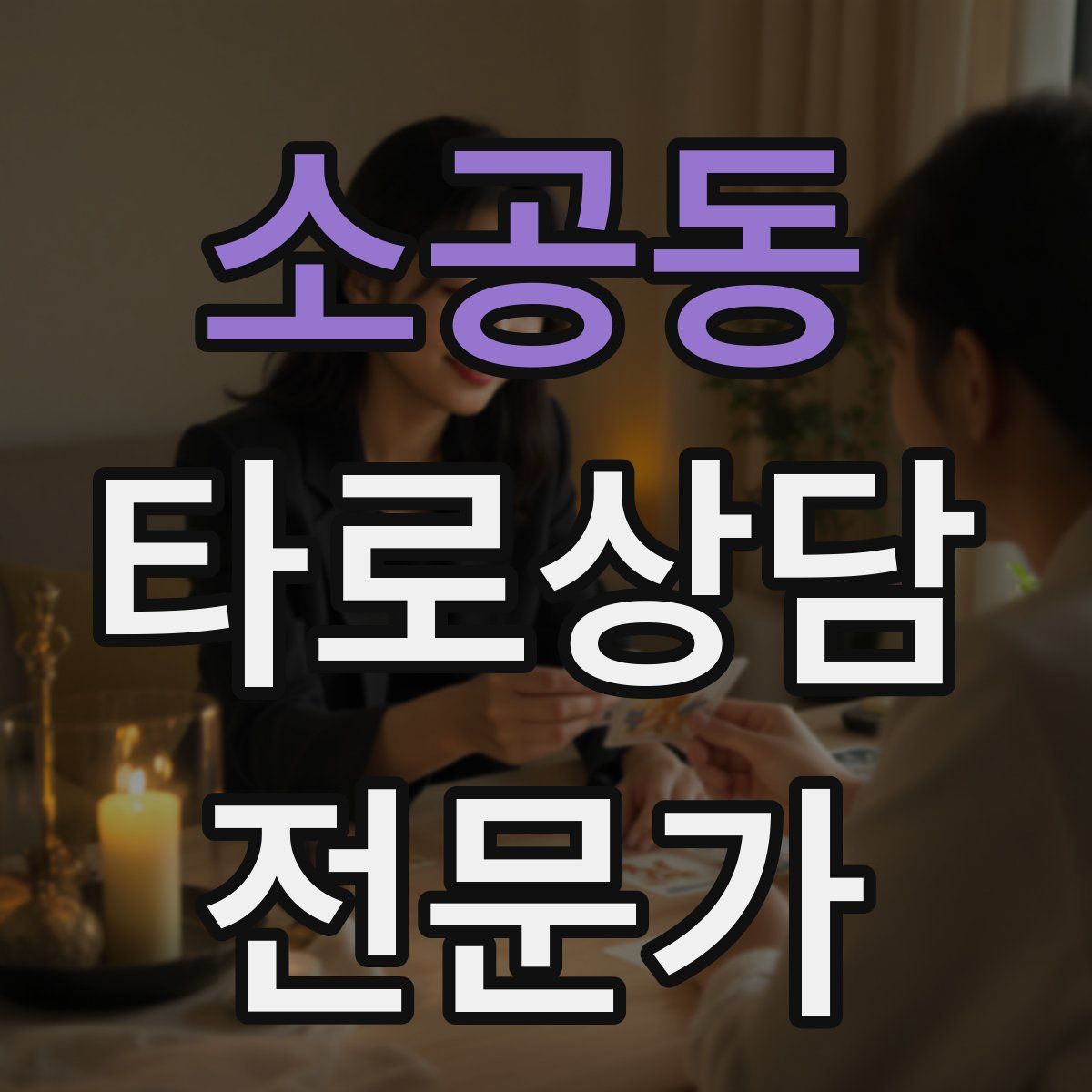 소공동 타로상담전문가 자격증