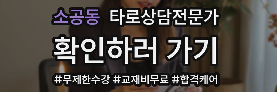 소공동 타로상담전문가 자격증