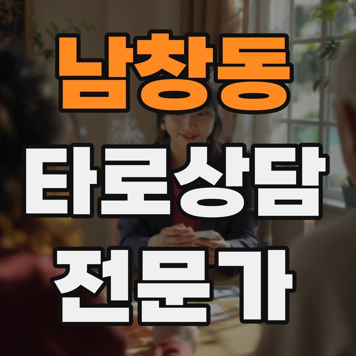 남창동 타로상담전문가 자격증 친구 지인 상담에서 실수 줄이는 방법
