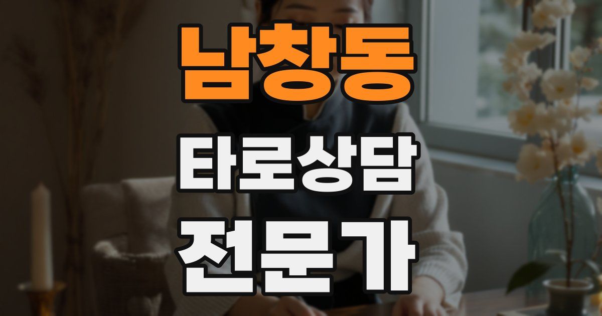 남창동 타로상담전문가 자격증