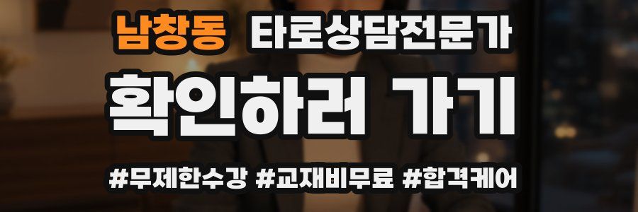 남창동 타로상담전문가 자격증