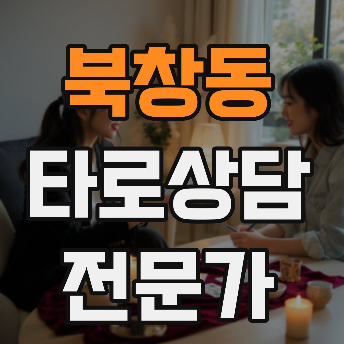 북창동 타로상담전문가 자격증