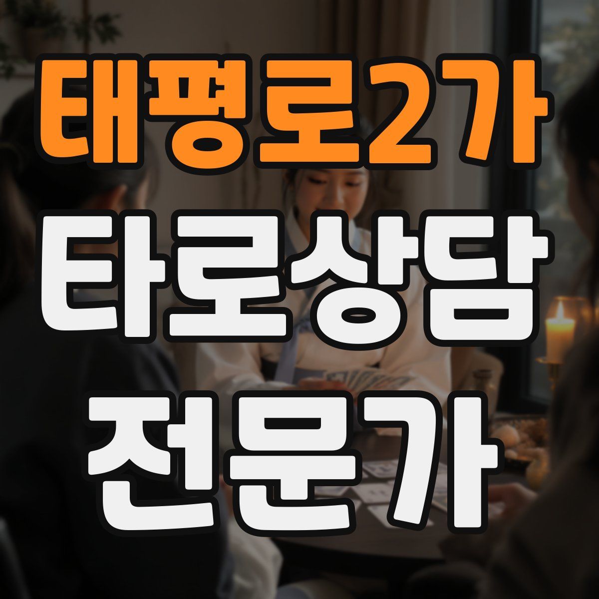 태평로2가 타로상담전문가 자격증