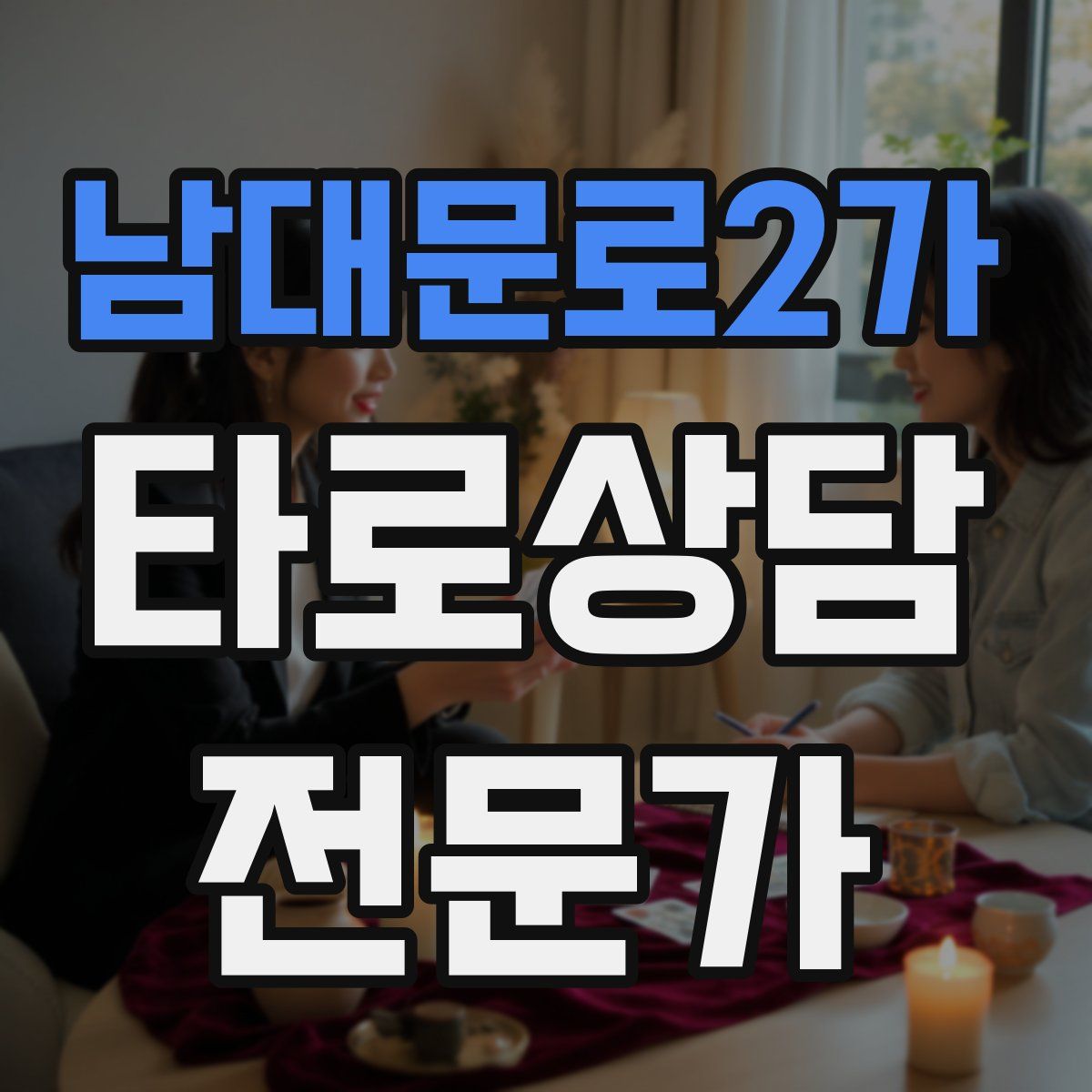 남대문로2가 타로상담전문가 자격증