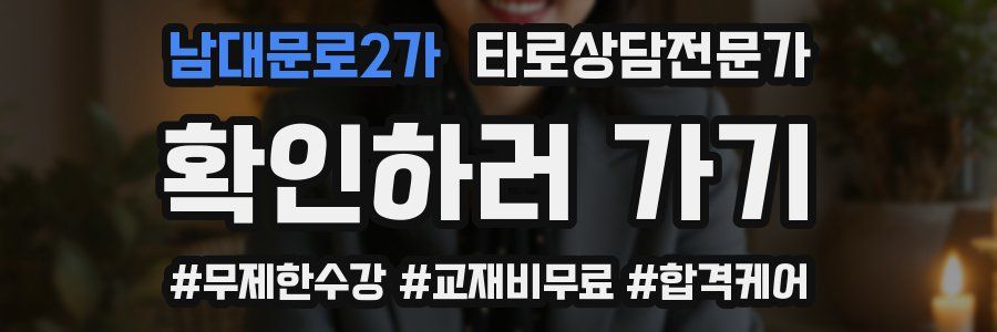 남대문로2가 타로상담전문가 자격증