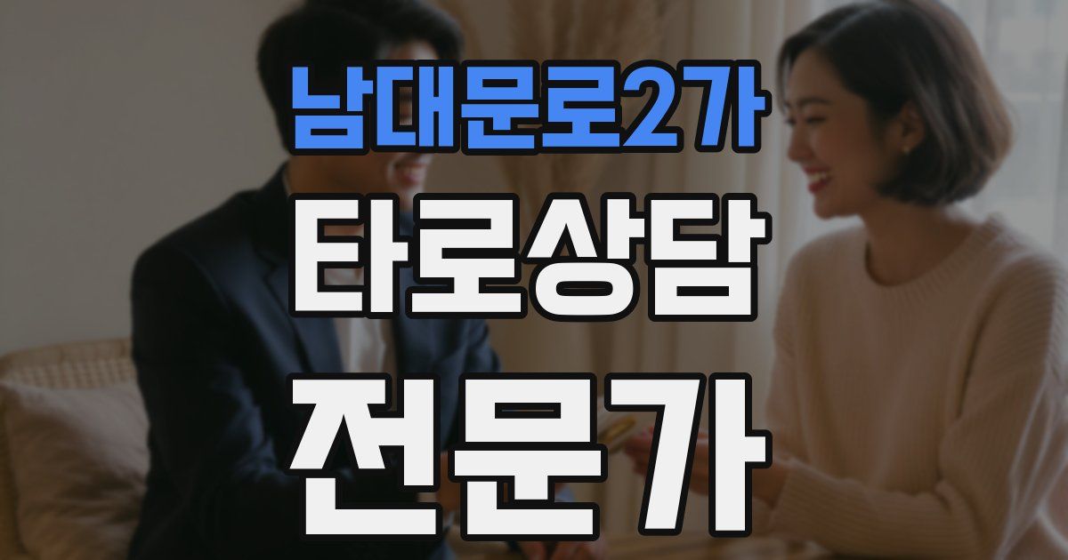 남대문로2가 타로상담전문가 자격증