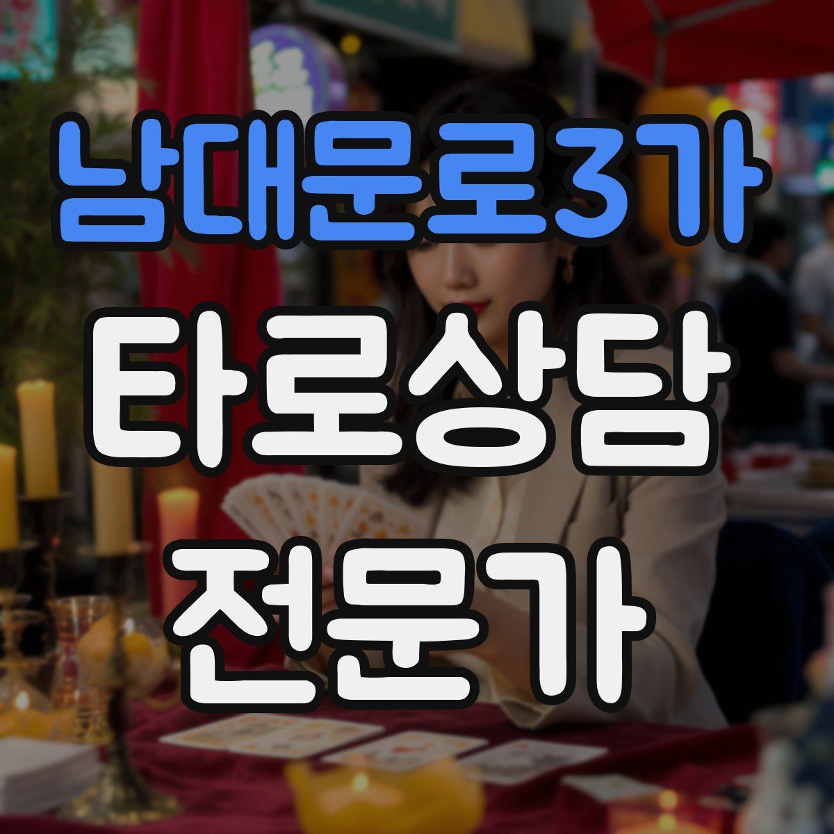 남대문로3가 타로상담전문가 자격증