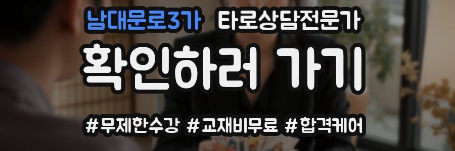 남대문로3가 타로상담전문가 자격증