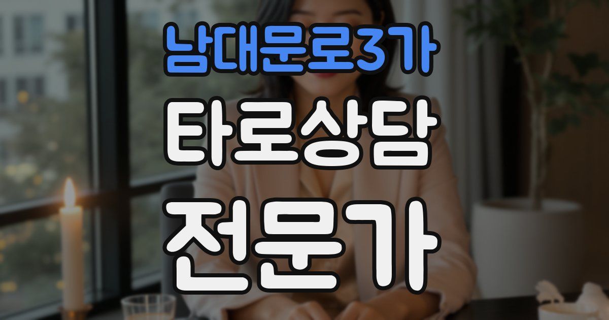 남대문로3가 타로상담전문가 자격증