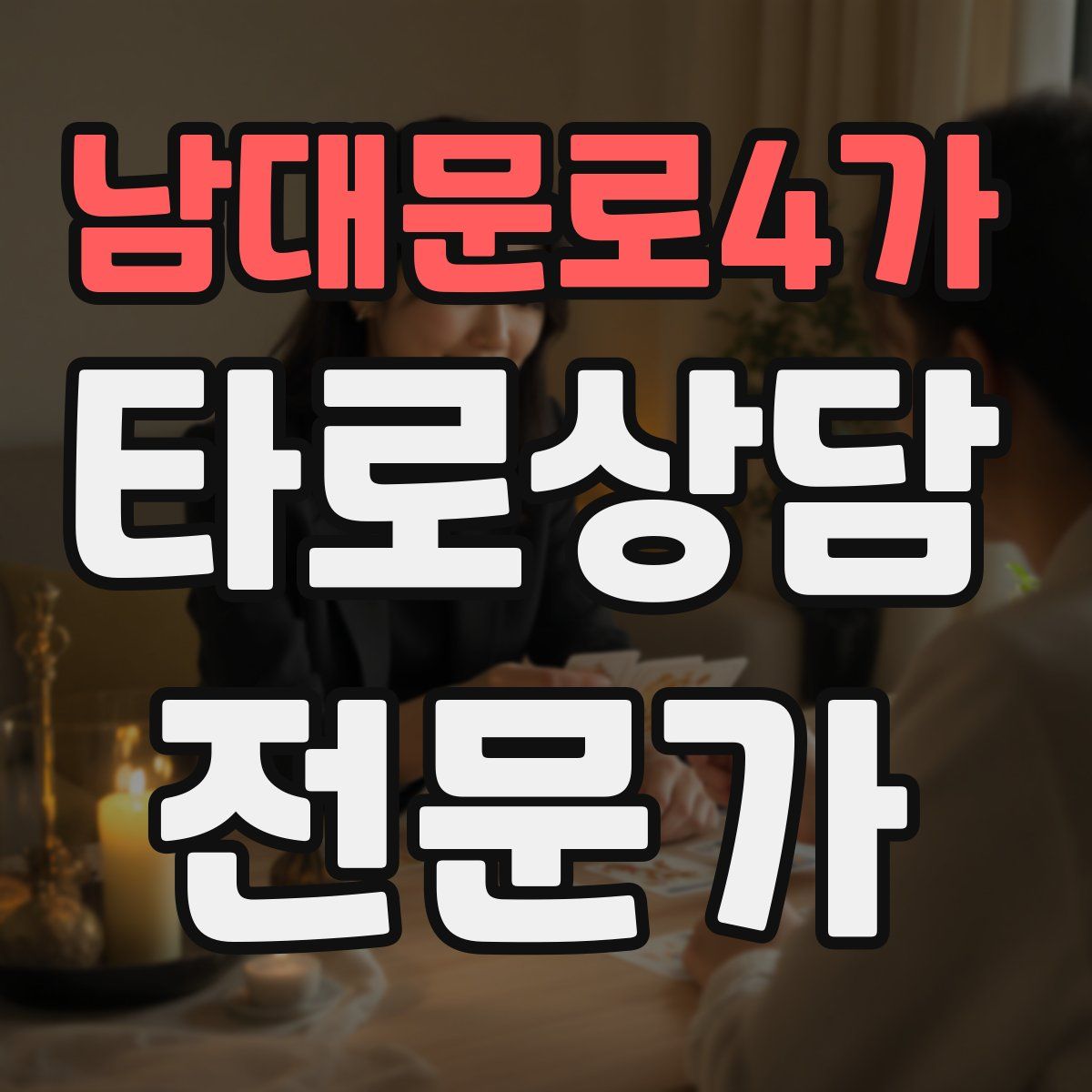 남대문로4가 타로상담전문가 자격증