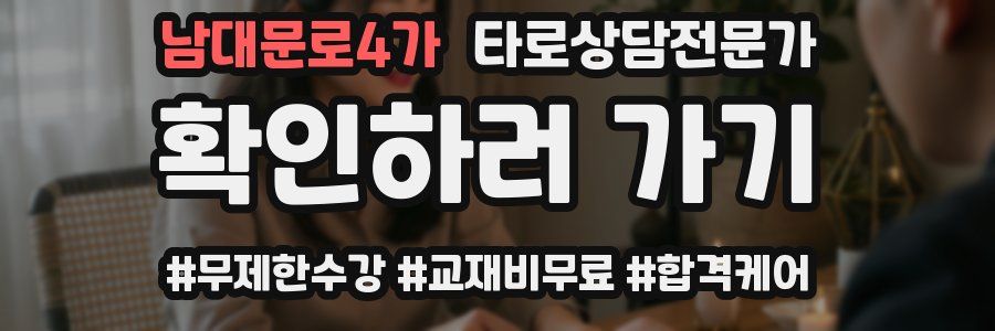 남대문로4가 타로상담전문가 자격증