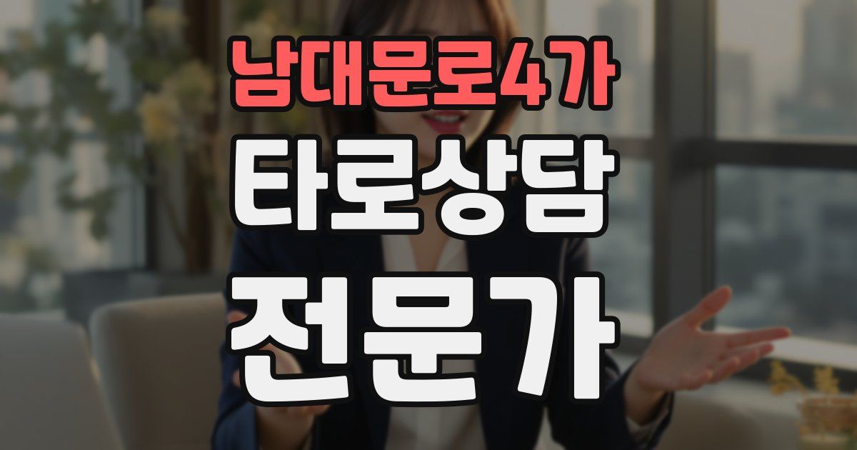 남대문로4가 타로상담전문가 자격증