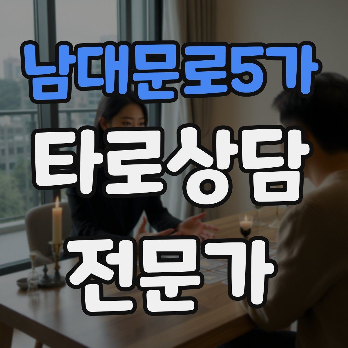 남대문로5가 타로상담전문가 자격증 부정적 결과를 부드럽게 전달하는 요령