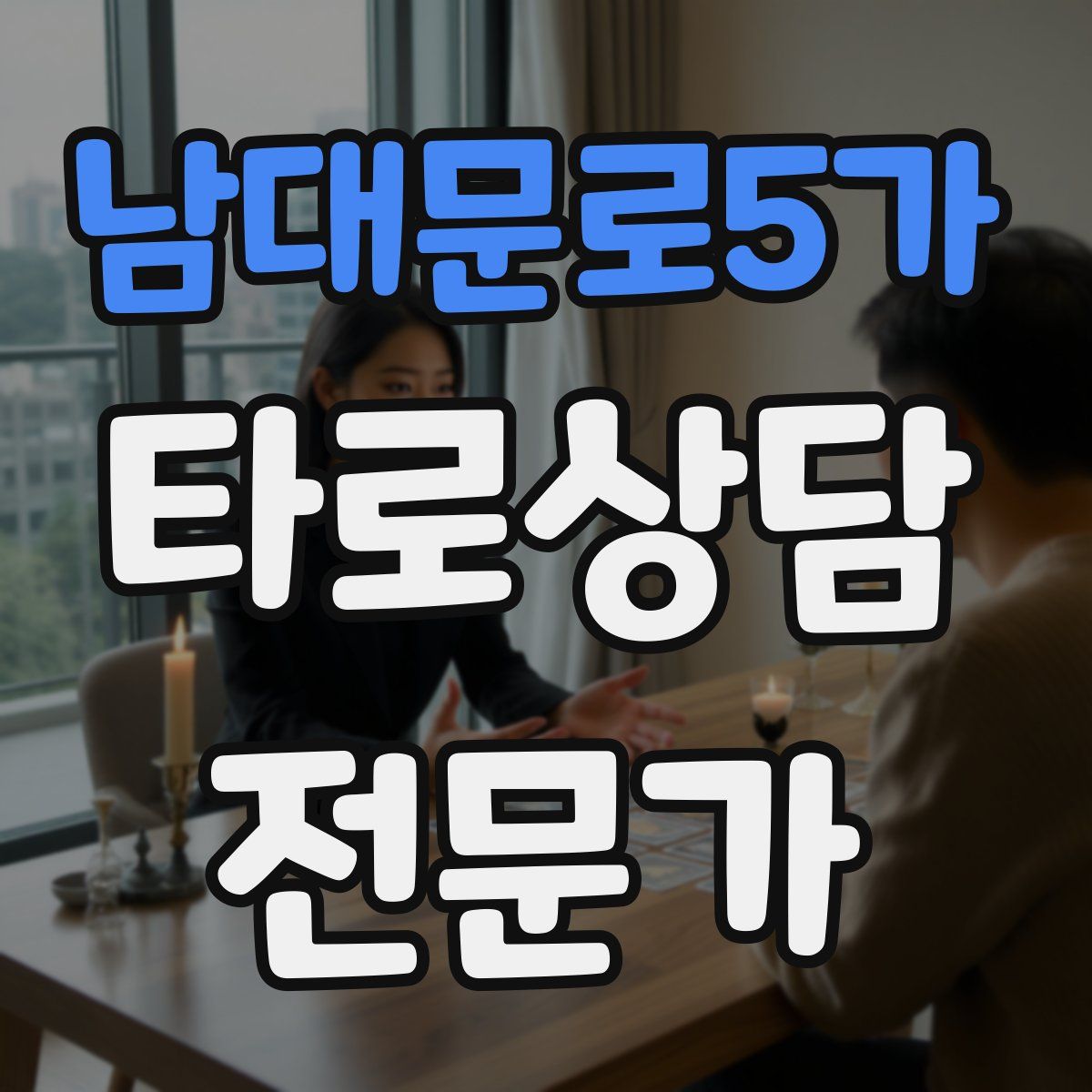 남대문로5가 타로상담전문가 자격증