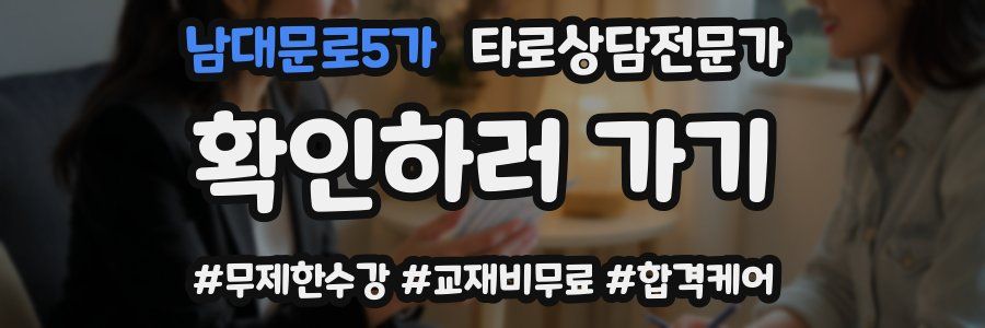 남대문로5가 타로상담전문가 자격증