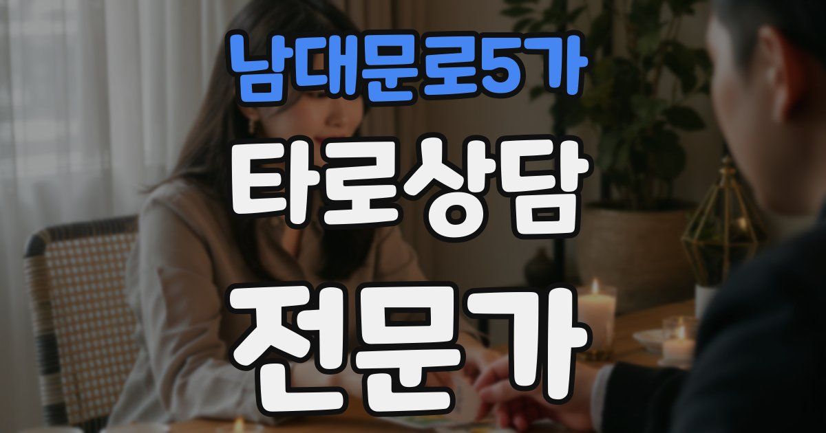 남대문로5가 타로상담전문가 자격증