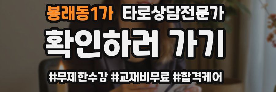 봉래동1가 타로상담전문가 자격증