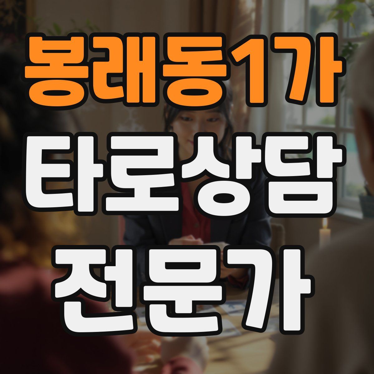 봉래동1가 타로상담전문가 자격증