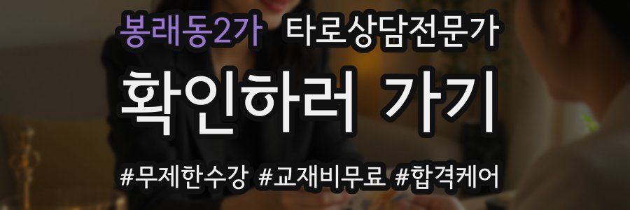 봉래동2가 타로상담전문가 자격증