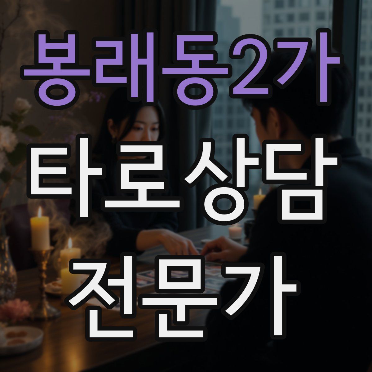 봉래동2가 타로상담전문가 자격증