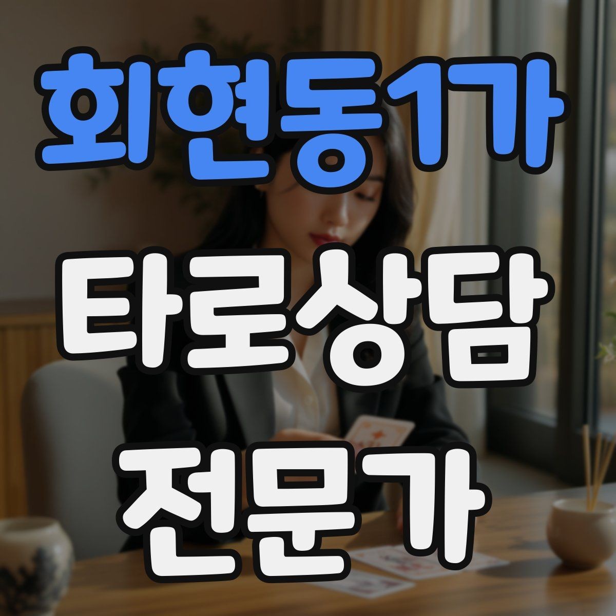 회현동1가 타로상담전문가 자격증 말이 많은 내담자 흐름 잡는 방법