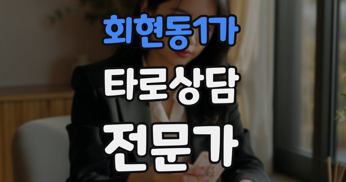 회현동1가 타로상담전문가 자격증