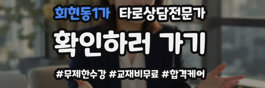 회현동1가 타로상담전문가 자격증
