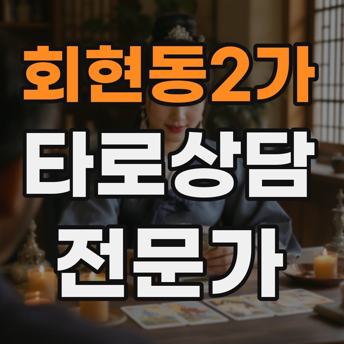 회현동2가 타로상담전문가 자격증 시기 리딩을 흐름으로 전달하는 방법