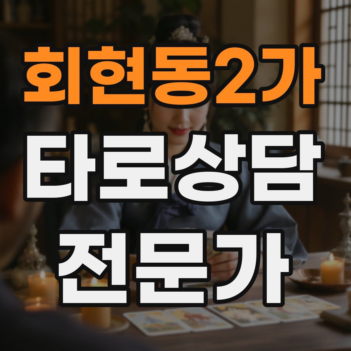회현동2가 타로상담전문가 자격증