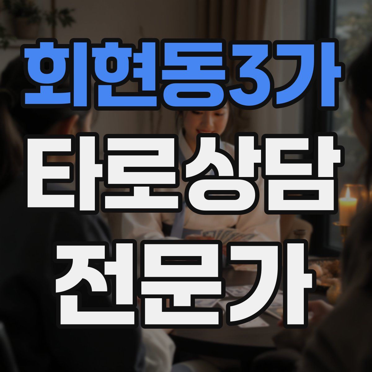 회현동3가 타로상담전문가 자격증
