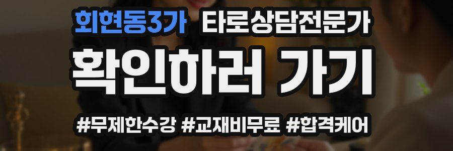 회현동3가 타로상담전문가 자격증