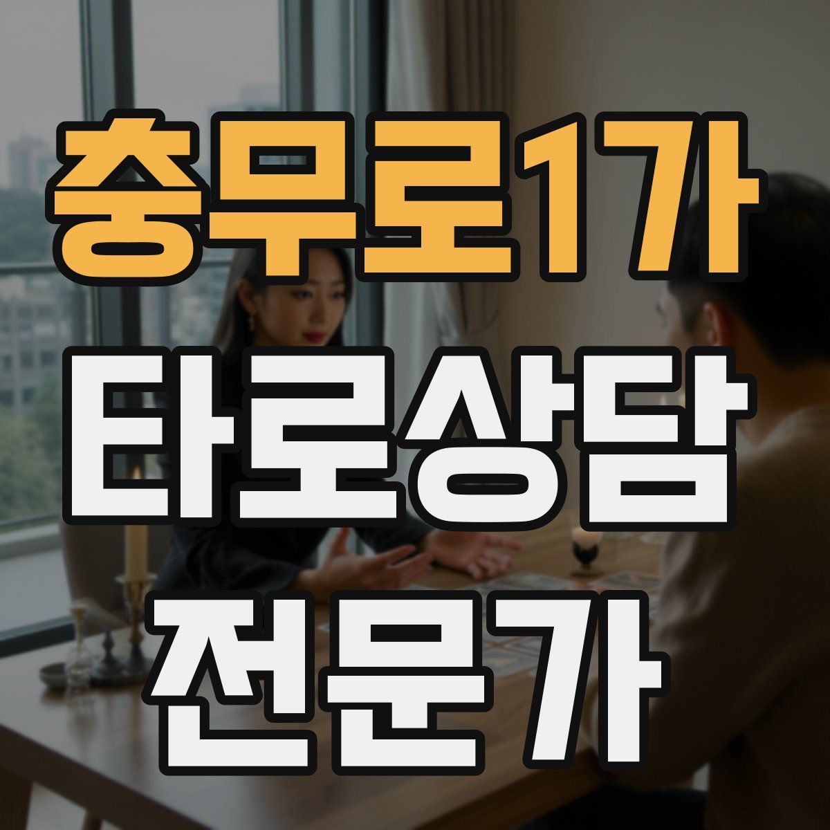 충무로1가 타로상담전문가 자격증