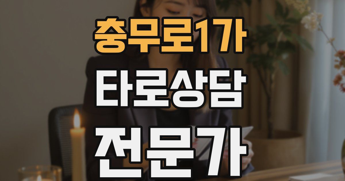 충무로1가 타로상담전문가 자격증