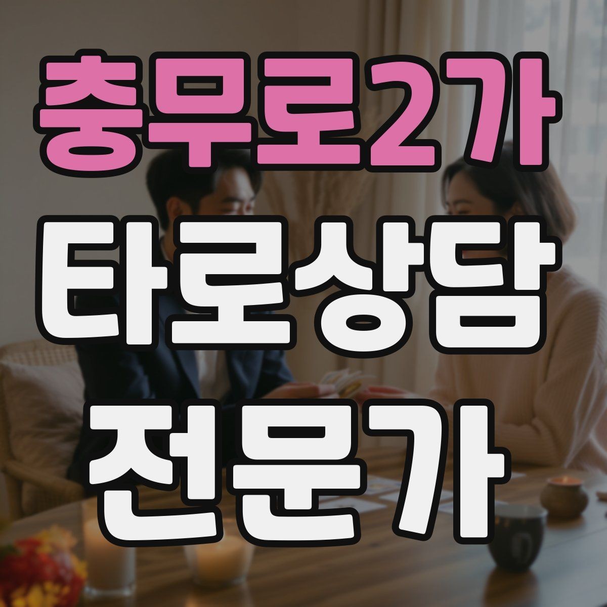 충무로2가 타로상담전문가 자격증 상담 후 추가 질문 요청을 관리하는 방법