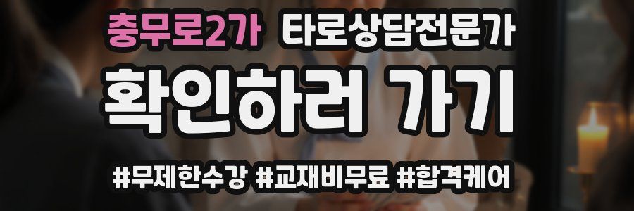 충무로2가 타로상담전문가 자격증