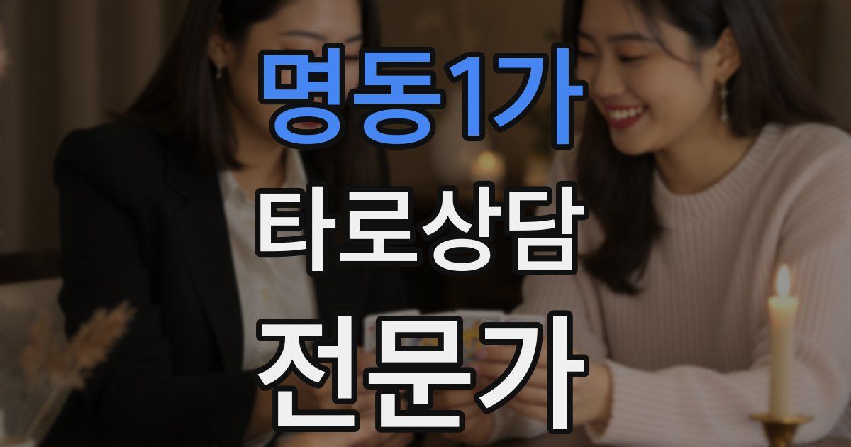 명동1가 타로상담전문가 자격증