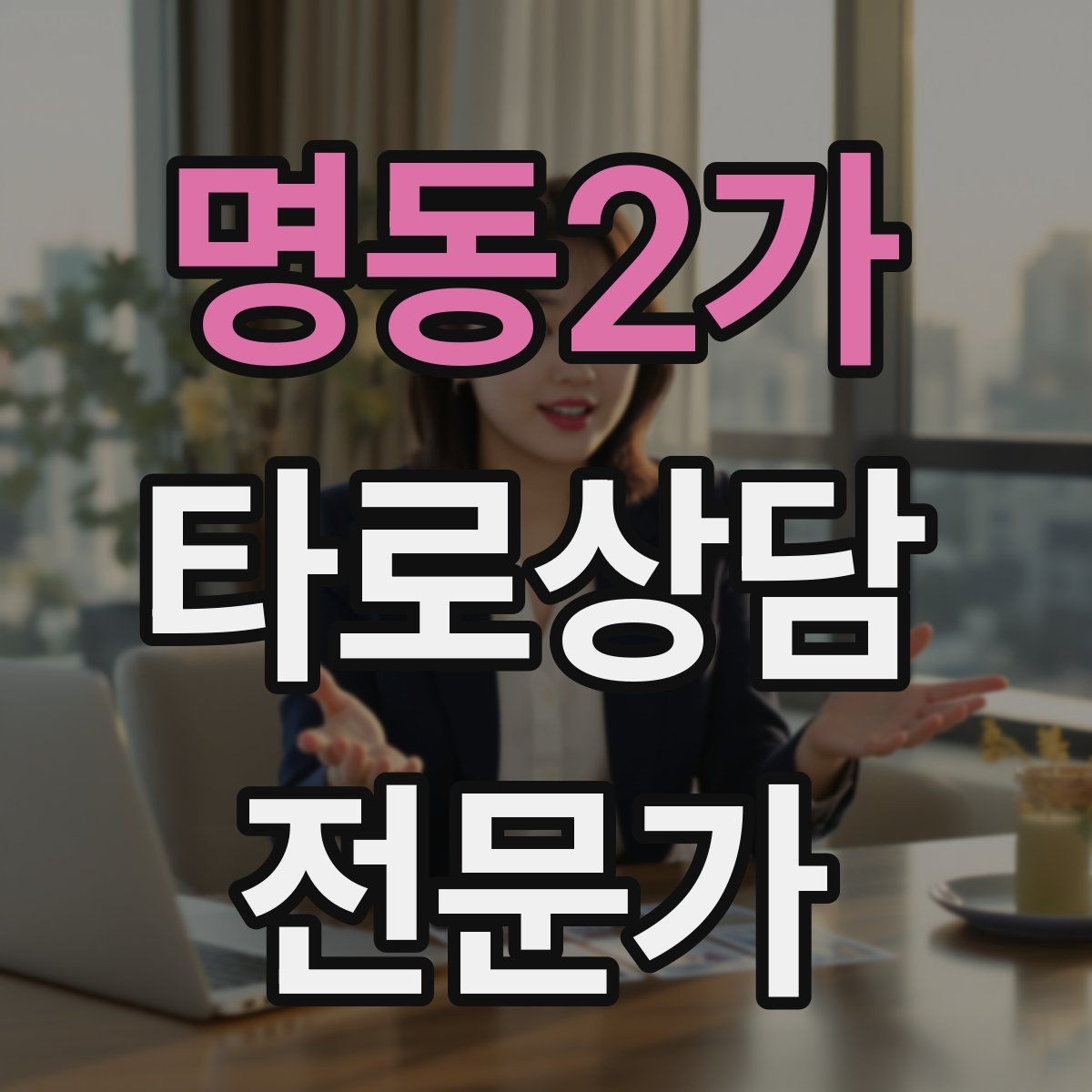 명동2가 타로상담전문가 자격증 대면 상담에서 분위기 만들기 팁