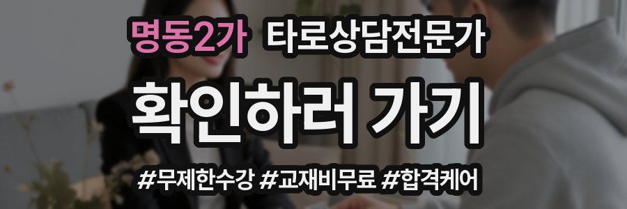 명동2가 타로상담전문가 자격증