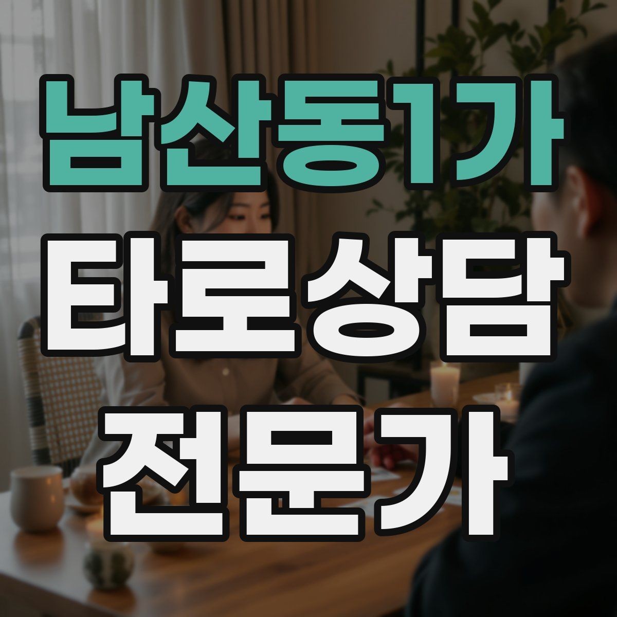 남산동1가 타로상담전문가 자격증 상담 중 단정적으로 들리지 않게 말하는 법