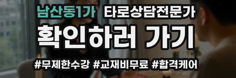 남산동1가 타로상담전문가 자격증
