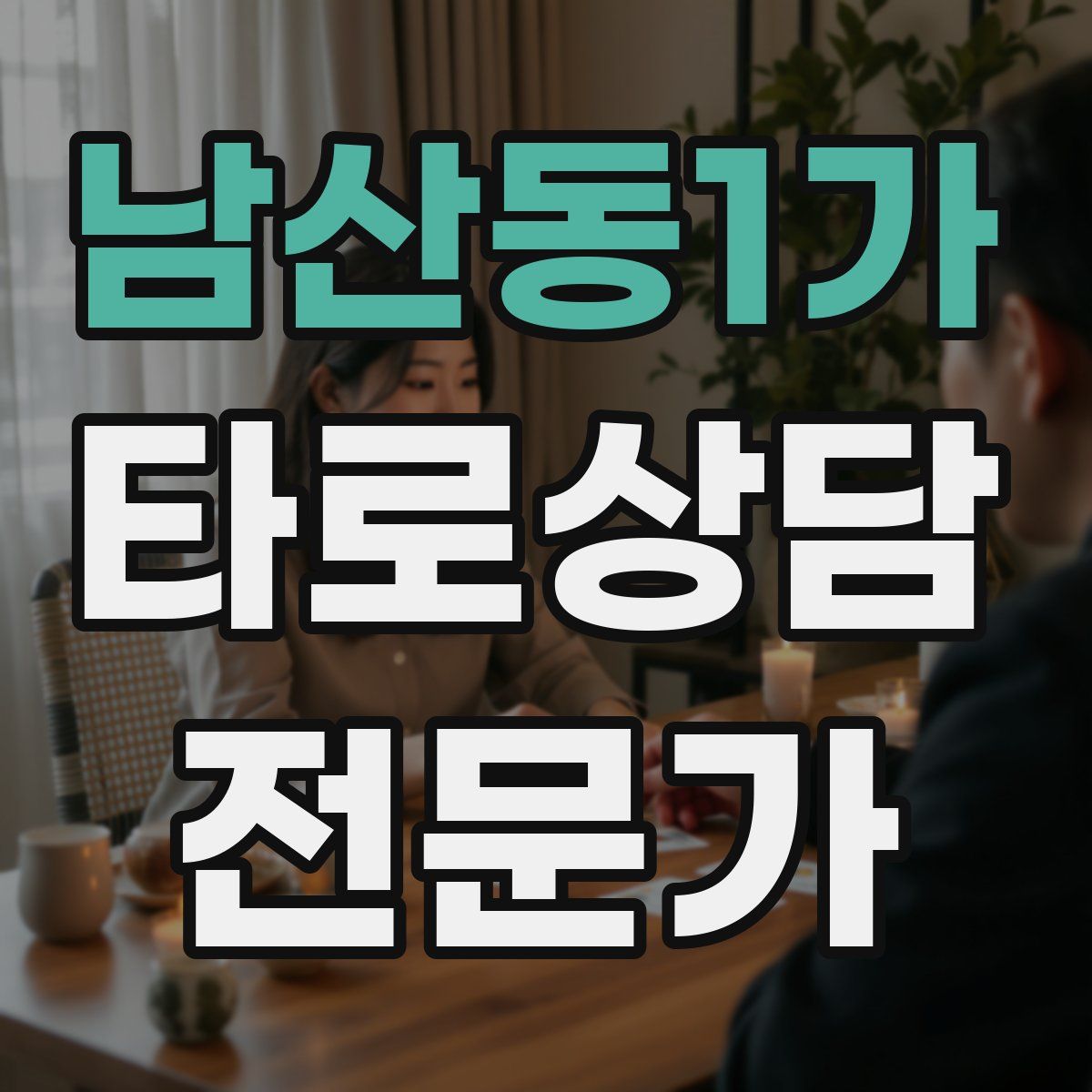 남산동1가 타로상담전문가 자격증
