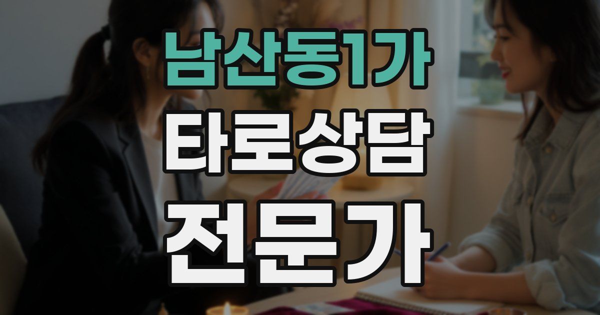 남산동1가 타로상담전문가 자격증