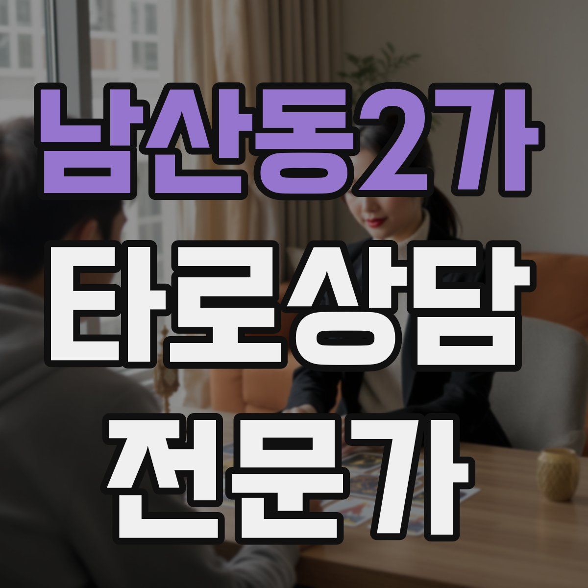 남산동2가 타로상담전문가 자격증