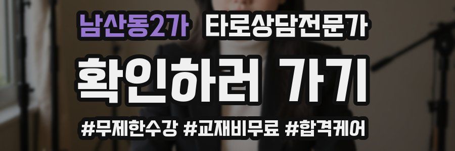 남산동2가 타로상담전문가 자격증